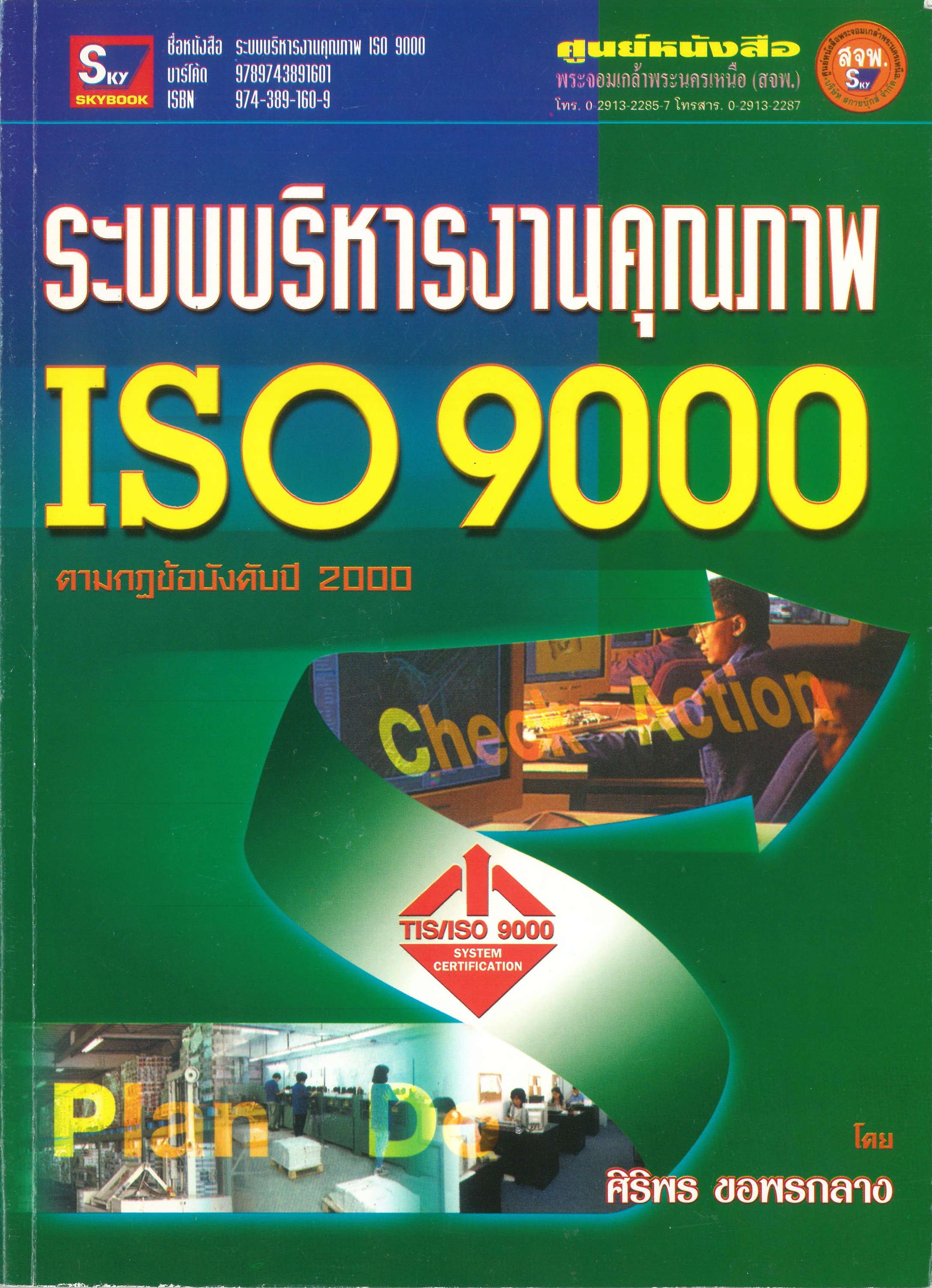 ระบบบริหารงานคุณภาพ ISO 9000